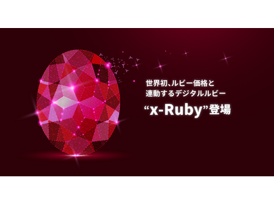 【世界初】ルビー価格と連動する「x-Ruby」のサービスを提供開始