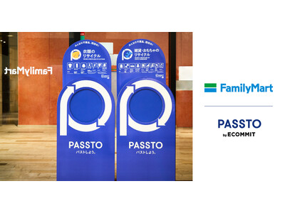 ファミリーマート10店舗で「PASSTO（パスト）」を導入、「服を捨てない」未来のために 衣類・雑貨を回...