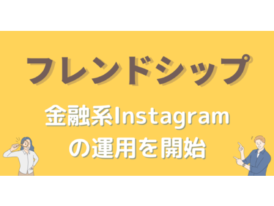 金融系情報をわかりやすく伝える『Instagramアカウント』の運用を開始！