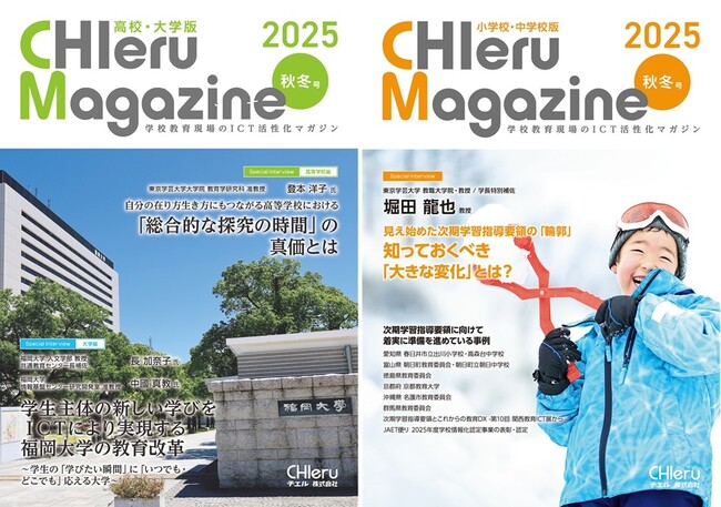 『CHIeru Magazine (チエルマガジン)』2025秋冬号を刊行！全国の教職員や学校関係者に無料配布を開始