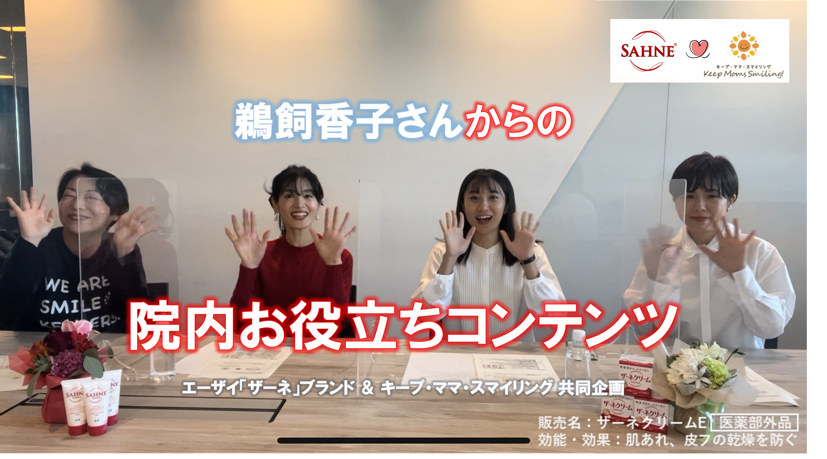 エーザイの「ザーネ」ブランドが、子どもの入院に付き添うご家族を応援。NPO法人キープ・ママ・スマイリング、美容ジャーナリスト鵜飼香子氏と院内で役立つお悩み別コンテンツを共同制作
