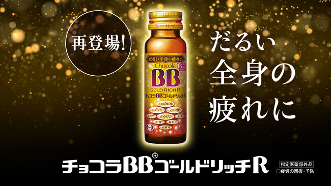 だるい全身の疲れに。シリーズ最多、16種類の成分を贅沢配合！「チョコラBBゴールドリッチR」が6月8日（月）に待望のリニューアル新発売！