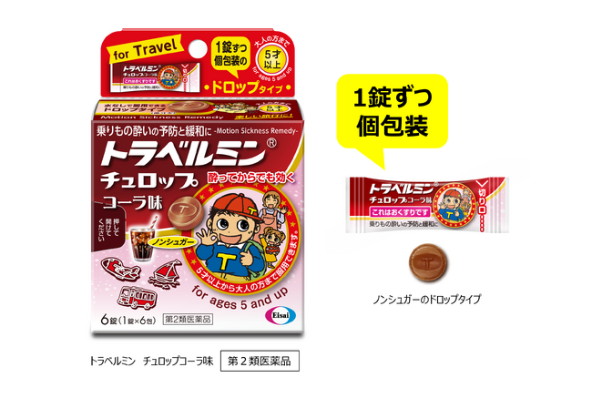 “コーラ風味”のドロップタイプ乗りもの酔い薬『トラベルミン チュロップコーラ味』新発売!~旅行やお出かけのシーンに寄り添います~