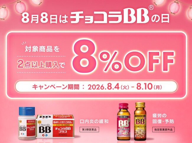 写真】8月4日から7日間限定！「チョコラBBの日」を記念し、Amazonで