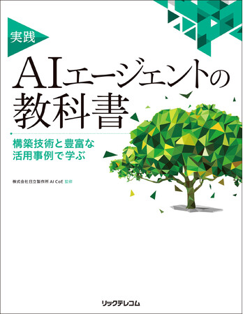 日立、AIエージェントの書籍『実践 AIエージェントの教科書』を出版