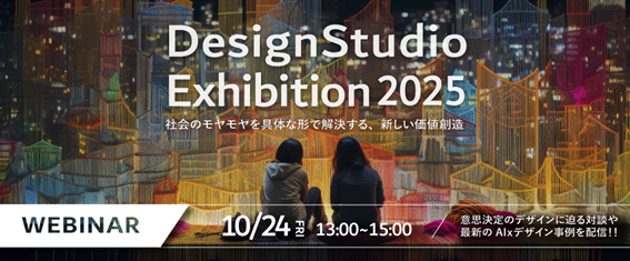 KESIKI 石川俊祐氏ご登壇！日立がウェビナー「DesignStudio Exhibition 2025」を10月24日(金)に開催