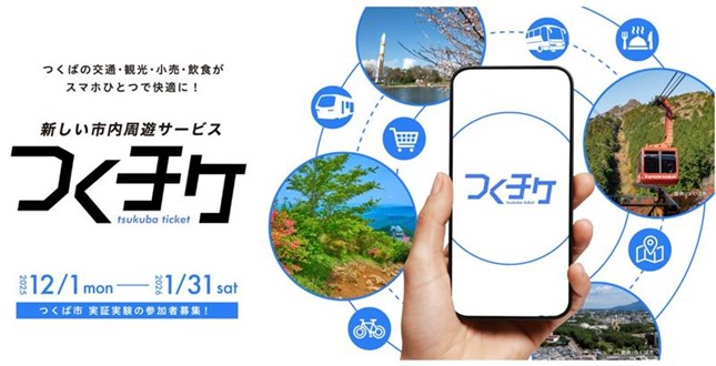 つくば市で複数の交通機関や観光・小売サービスを一つのアプリでシームレスに利用できるスマートフォンアプリ「つくチケ」を活用した次世代型MaaSの実証を開始