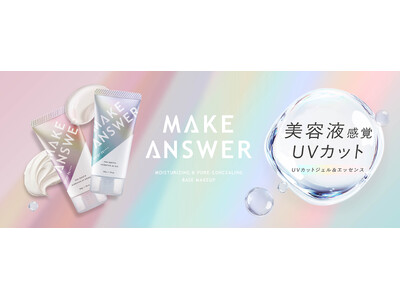 イオンリテール×エリザベス「MAKE ANSWER」から 贅沢＊！美容液感覚のUVカットシリーズ 2品 新発売！