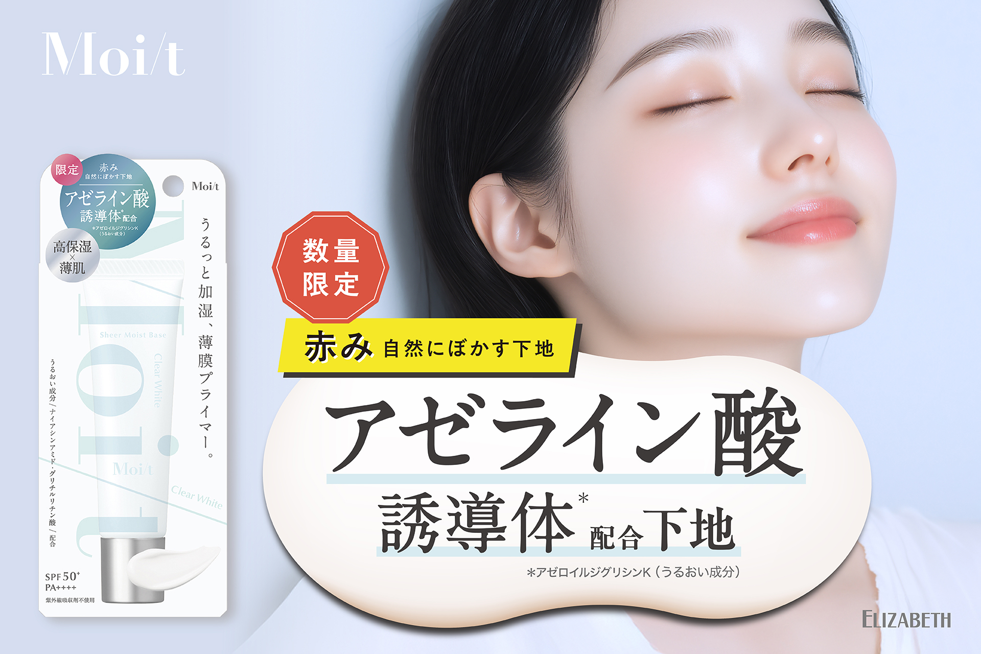 乾燥に悩む “薄肌” の気になる赤み、自然にぼかすアゼライン酸誘導体※1配合、 高保湿な薄膜プライマー「モイット　シアーモイストベースAZ」新発売！