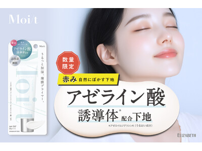 乾燥に悩む “薄肌” の気になる赤み、自然にぼかすアゼライン酸誘導体※1配合、 高保湿な薄膜プライマー「モイット　シアーモイストベースAZ」新発売！