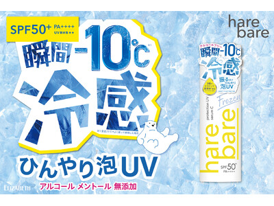-10℃※1の冷感でひんやりUV対策！3種のビタミンC誘導体* 配合（すべてうるおい成分）、泡ジェルタイプの日やけ止め 新発売！
