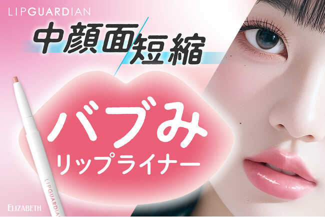 明るめ粘膜カラーで唇ふっくら拡張! 中顔面短縮リップライナー「リップガーディアンN　バブみリップライナー」新発売！