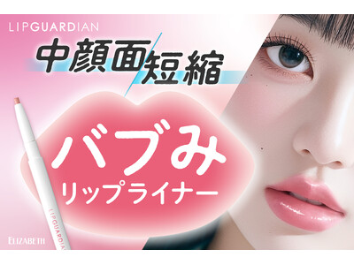 明るめ粘膜カラーで唇ふっくら拡張! 中顔面短縮リップライナー「リップガーディアンN　バブみリップライナー」新発売！