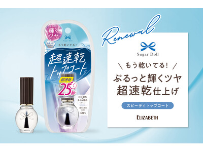 超速乾、25秒※で乾く！ぷるっと輝くツヤのトップコートがリニューアル新発売！「シュガードール　スピーディ　トップコートS」