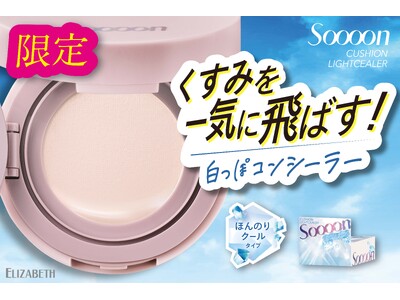 レフ板効果でくすみを一気に飛ばしてトーンアップ！クッションタイプの白っぽコンシーラー新発売！「スーン　クッションライトシーラー」数量限定