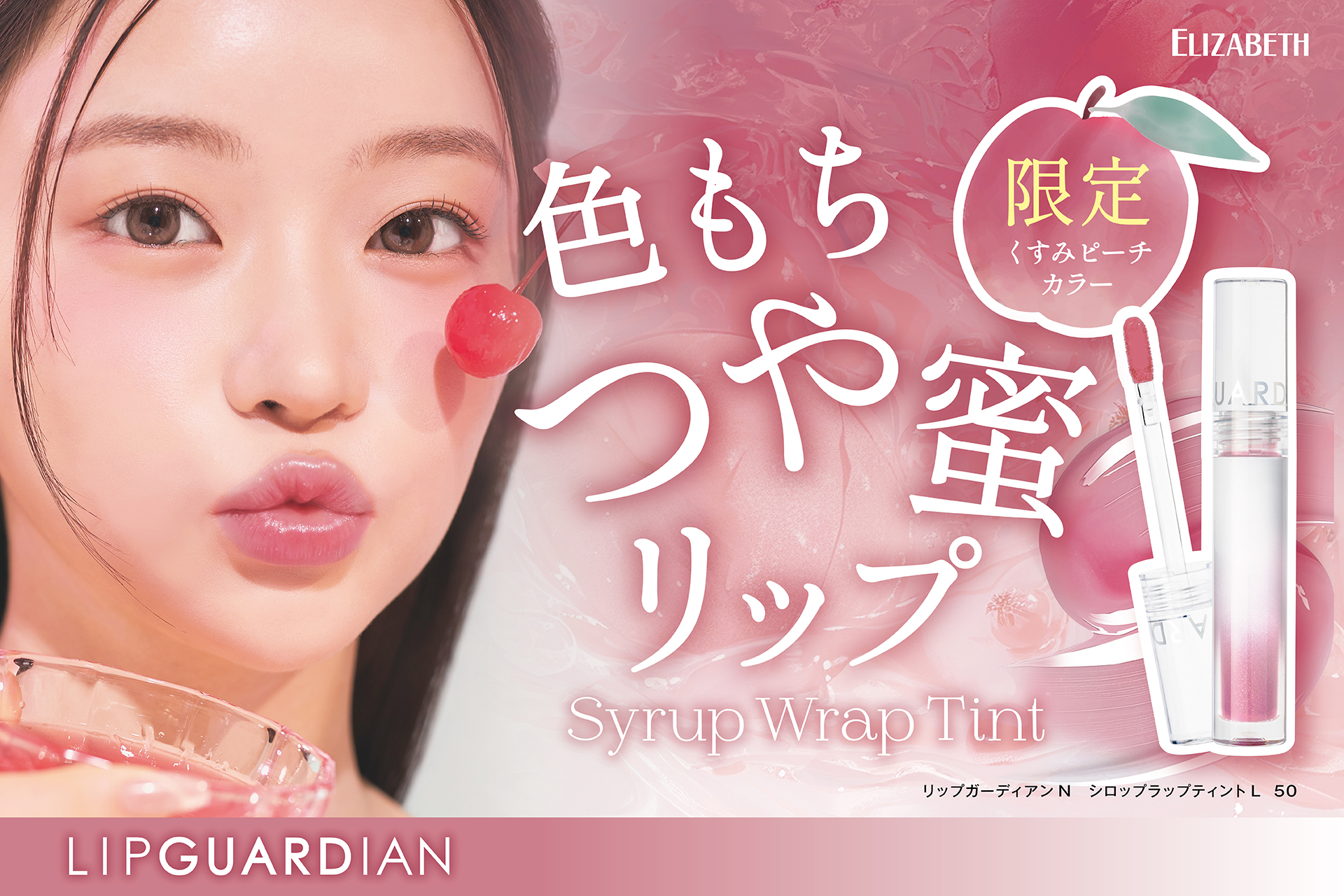 “色もちつや蜜リップ”から甘めな印象のくすみピーチの限定色「リップガーディアンN　シロップラップティントL　50 ピーチドロップ」新発売！透明感カラーと蜜がけしたようなつやが続く！