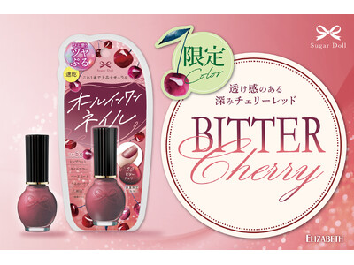 ヴィンテージ感のある深みと上品なかわいらしさが溶け合う限定色、新発売！「シュガードール　オールインワンネイルSL　50 ビターチェリー」これ1本で完成！上品ナチュラル美爪に
