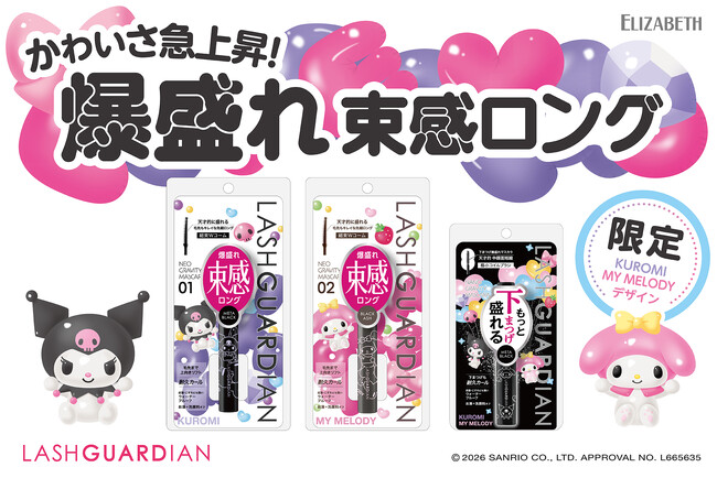 盛れるメイクで強さを引き出す「ラッシュガーディアン」のマスカラがクロミ、マイメロディとコラボレーション！限定デザインが数量限定発売！