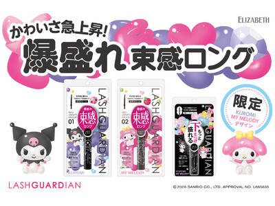 盛れるメイクで強さを引き出す「ラッシュガーディアン」のマスカラがクロミ、マイメロディとコラボレーション！限定デザインが数量限定発売！