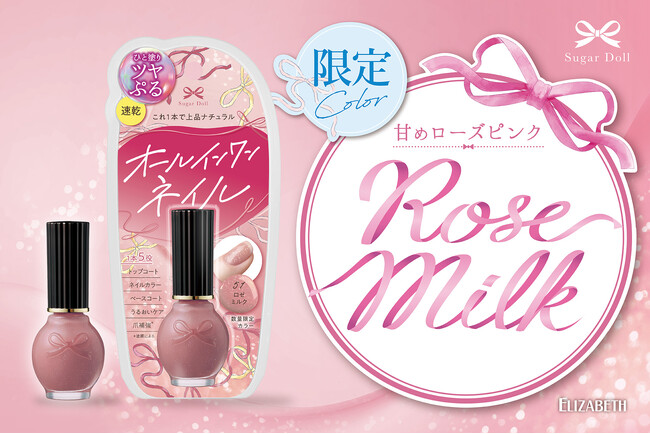 これ1本で完成！速乾オールインワンネイルから透け感にきらめきをプラスしたフェミニンな限定色「シュガードール　オールインワンネイルSL　51 ロゼミルク」が数量限定で発売！
