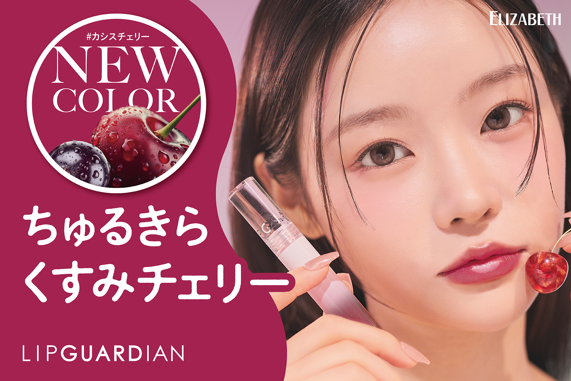 “色もちつや蜜リップ”から、ちゅるきらくすみチェリーの新色が発売！ 「リップガーディアンN　シロップラップティント　05 カシスチェリー」透明感カラーと蜜がけしたようなつやが続く!