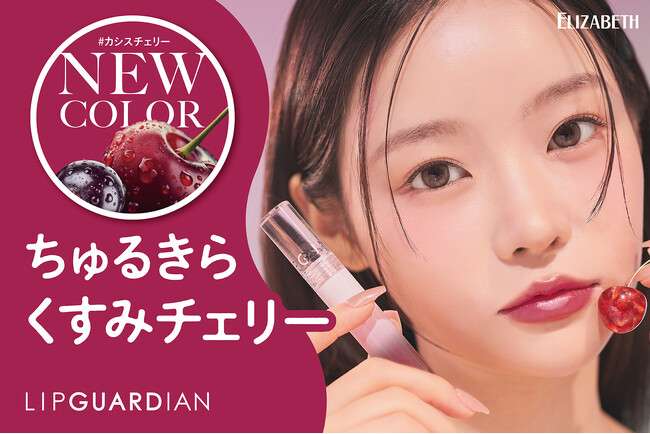 “色もちつや蜜リップ”から、ちゅるきらくすみチェリーの新色が発売！ 「リップガーディアンN　シロップラップティント　05 カシスチェリー」透明感カラーと蜜がけしたようなつやが続く!