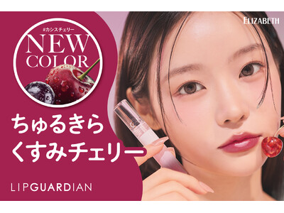 “色もちつや蜜リップ”から、ちゅるきらくすみチェリーの新色が発売！ 「リップガーディアンN　シロップラップティント　05 カシスチェリー」透明感カラーと蜜がけしたようなつやが続く!