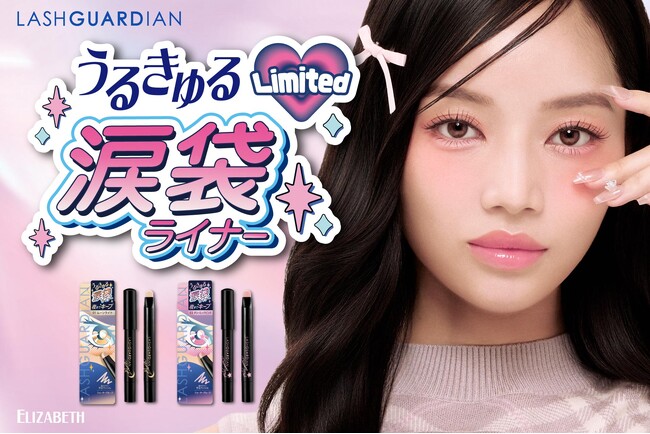 盛れるメイクで強さを引き出すラッシュガーディアンシリーズから“うるきゅる涙袋ライナー”が数量限定発売!「ラッシュガーディアン プリズムスティック」