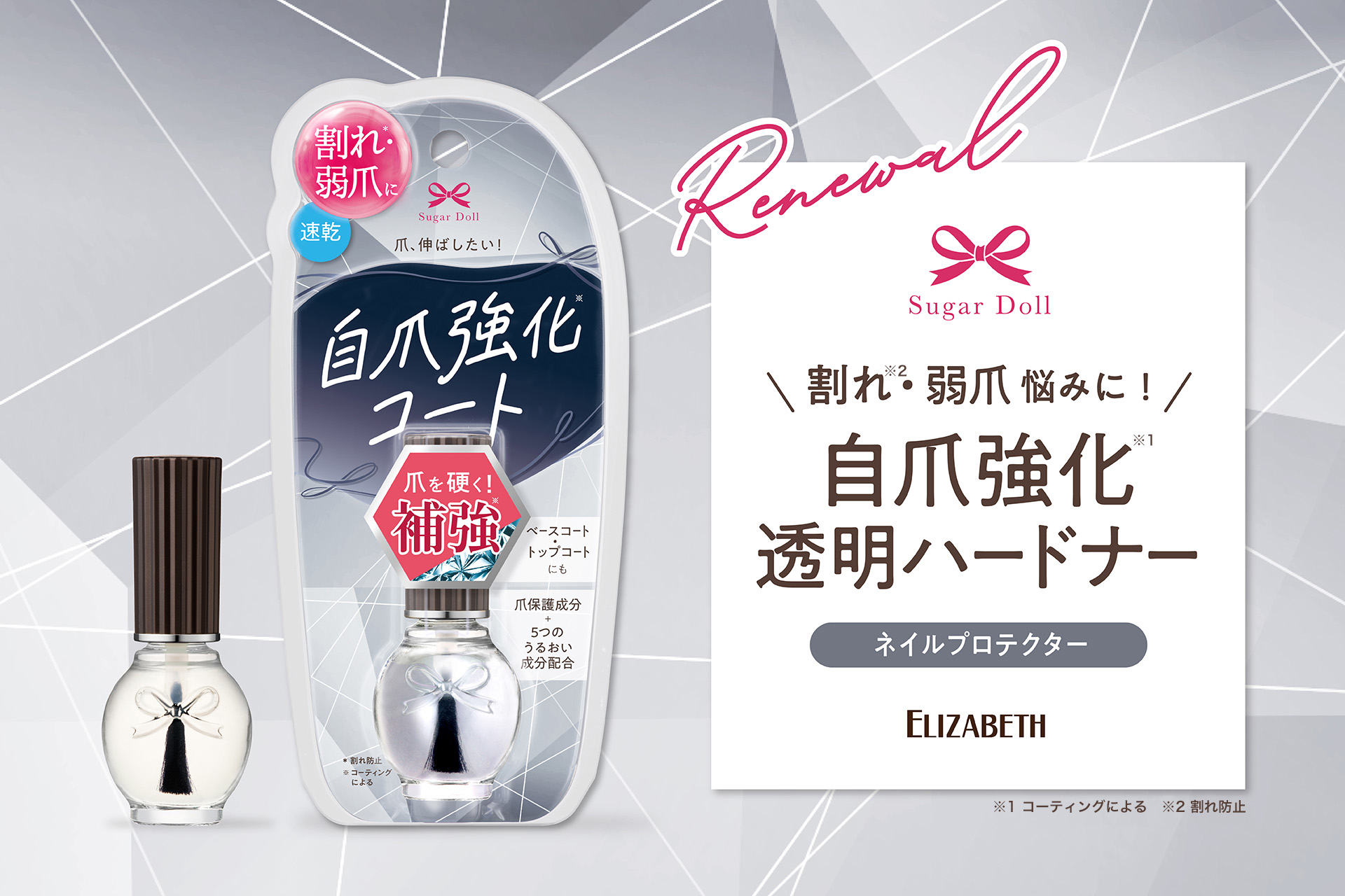 爪、伸ばしたい！薄爪・弱爪をしっかり硬く補強※1する透明ハードナーが新処方でリニューアル！「シュガードール　ネイルプロテクターS」新発売