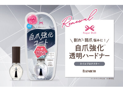 爪、伸ばしたい！薄爪・弱爪をしっかり硬く補強※1する透明ハードナーが新処方でリニューアル！「シュガードール　ネイルプロテクターS」新発売