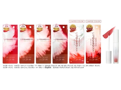リップガーディアンから“ふわり生感 マットティント” 誕生！「リップガーディアン　マットヴェールティント」新発売！