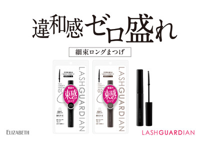 束感セパレートで、違和感ゼロ盛れ！つけま級　細束ロングまつげを叶える！ 「ラッシュガーディアン　ネオグラヴィティマスカラ」新発売