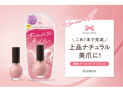 速乾オールインワンネイルのシュガードールがリニューアル新発売！これ1本で完成！上品ナチュラルな美爪へ「シュガードール　オールインワンネイルS」
