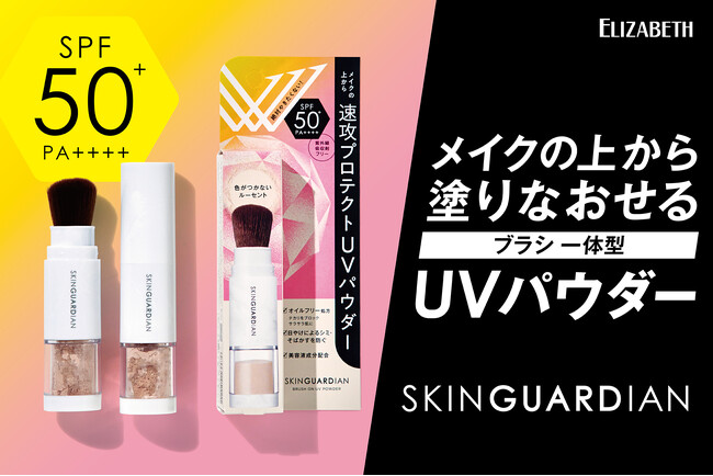 速攻5秒でUV対策！メイクの上から日やけ止めの塗りなおしと化粧直しがこれ１本で！ブラシ一体型のUVパウダー「スキンガーディアン　ブラッシュオンUVパウダー」新発売！