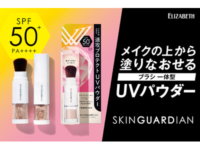 速攻5秒でUV対策！メイクの上から日やけ止めの塗りなおしと化粧直しがこれ１本で！ブラシ一体型のUVパウダー「スキンガーディアン　ブラッシュオンUVパウダー」新発売！