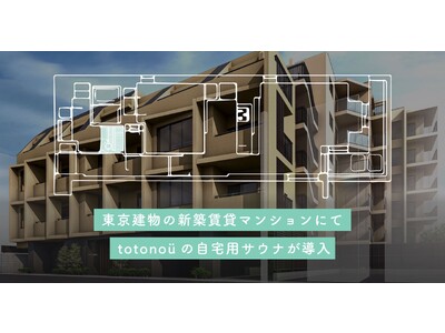 【totonoü】東京建物の新築賃貸マンション『Brillia ist 文京六義園』にて、北欧産・自宅用サウナが導入