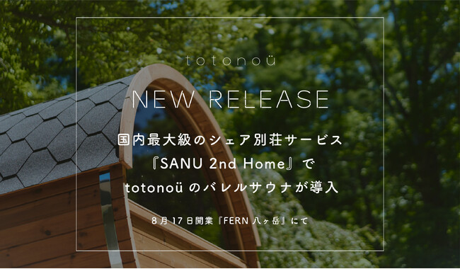 国内最大級のシェア別荘サービス『SANU 2nd Home』でtotonoüのバレルサウナが導入、8月17日開業『FERN 八ヶ岳』にて