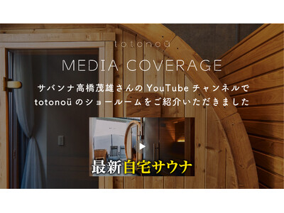 サバンナ高橋茂雄さんのYouTubeチャンネルで、totonoüのショールームをご紹介いただきました