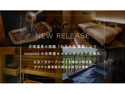 月岡温泉の旅館『白玉の湯 華鳳』にて、totonoüの北欧産キャビンサウナ7台導入
