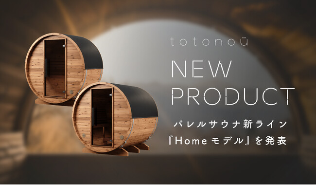 バレルサウナ国内導入実績トップクラスのtotonoü、バレルサウナ新ライン『Homeモデル』を発表