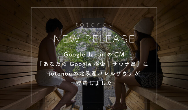 Google JapanのCM『あなたの Google 検索｜サウナ篇』に、totonoüの北欧産バレルサウナが登場しました