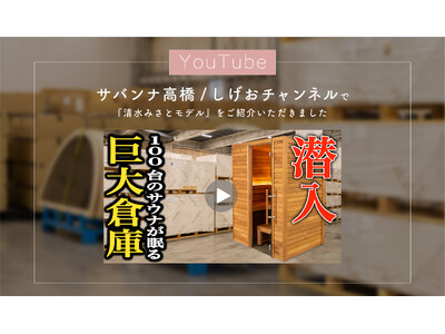 YouTubeチャンネル『サバンナ高橋/しげおチャンネル』で、totonoüのサウナ倉庫と最新型サウナ『清水みさとモデル』をご紹介いただきました