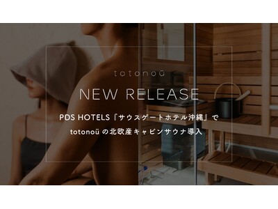 PDS HOTELS『サウスゲートホテル沖縄』で、totonoüの北欧産キャビンサウナ導入