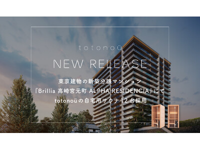 東京建物の新築分譲マンション『Brillia 高崎宮元町 ALPHA RESIDENCIA』にて、totonoüの自宅用サウナ12台採用