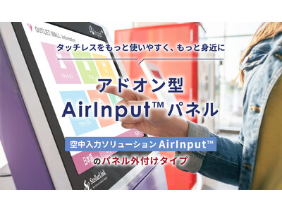 USB接続で、すぐタッチレス！「アドオン型AirInput(TM) パネル」を2023年1月よりテスト販売開始