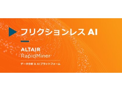 アルテアエンジニアリング データ分析とAIのための統合型