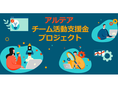 アルテア、チーム活動支援金プロジェクトの支援校3校を選出
