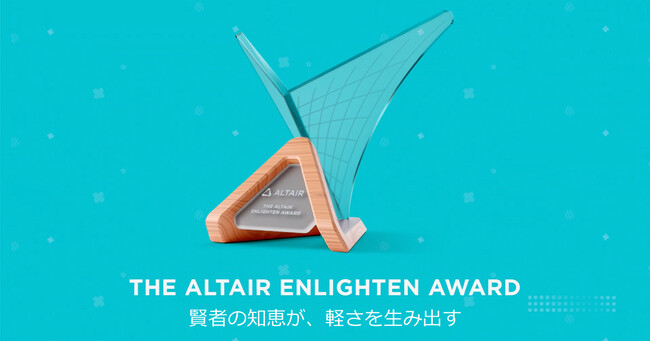 アルテア、2025年 Altair Enlighten Award 応募受付開始