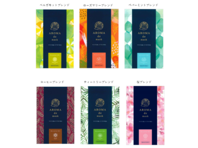 ウィズコロナのマスクライフを快適にマスクでアロマセラピーできる『 AROMA de mask（アロマdeマスク）』
