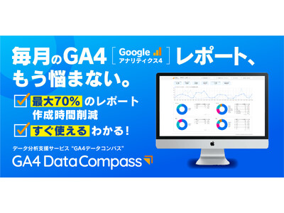 月4時間のGA4レポート作成が1時間に。データ分析の専門知識不要の自動化ツール「GA4データコンパス」提供開始